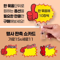 이즈이지 엄지척 판매부스트 POP 쇼카드, 10매, 브이 핫세일