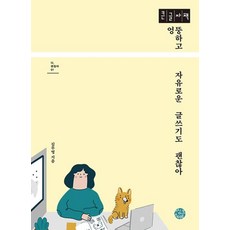 엉뚱하고 자유로운 글쓰기도 괜찮아 (큰글자책)
