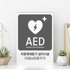 심장충격기 위치 유도 표지판 AED 자동제세동기 표시판 시설 안내 팻말 자동심장충격기 심폐소생술 표시판 산업 안전 비상 구급, 화이트시트, S-03, 1개