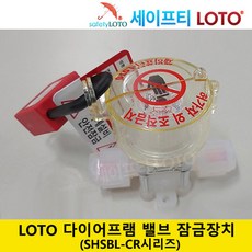 SHSBL-CR 스텐레스 밸브 케미칼밸브 다이어프램 밸브잠금장치 세이프티LOTO, SHSBL03-3CR, 1개