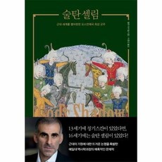 술탄 셀림:근대 세계를 열어젖힌 오스만제국 최강 군주