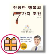 NEW) 진정한 행복의 7가지 조건 (빠른배송|safely), 진정한 행복의 7가지 조건 (인플루엔셜)