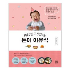 세상 쉽고 맛있는 튼이 이유식 (마스크제공)