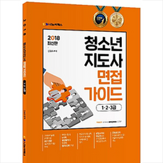 2022청소년지도사2급면접교재