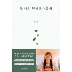 늘 너의 편이 되어줄게 좋은북스 (GwangJin/꼼꼼포장)