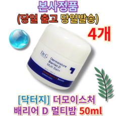 [본사정품] 닥터지 더모이스처 배리어 D 멀티밤 50ml (+퀵배송 증정) 당일발송 MD추천 BEST PICK 촉촉 수분공급 부드러운 발림 흡수력 영양공급 뚜껑형 크림형