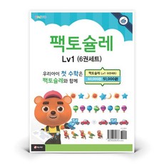 팩토슐레 Math Level1 세트 - 전6권 | 도서 책 (매스티안)