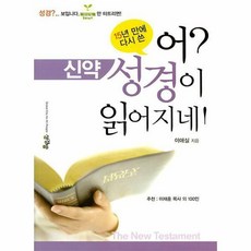어? 성경이 읽어지네! 신약, 성경방