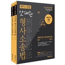 해커스법원직김대환형사소송법세트