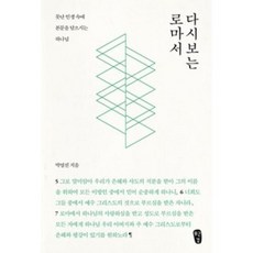 다시 보는 로마서:못난 인생 속에 본문을 담으시는 하나님, 무근검(남포교회출판부), 박영선