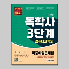 독학사컴퓨터과학과4단계기출