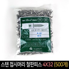 스텐 접시머리 철판 피스 4x32 (500개) / 못 나사, 단품