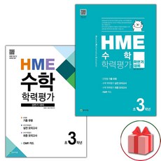 사은품+2023년 HME 수학 학력평가 상반기+하반기 3학년 세트 - 전2권