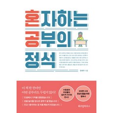 혼자하는공부의정석