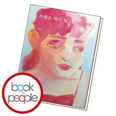 사랑은하지않고있습니다