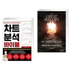 (서점추천) 차트 분석 바이블 + 더 그레이트 비트코인 (전2권), 한스미디어