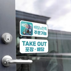 매장 배달앱 안내 스티커 / 배민 요기요 쿠팡이츠 매장홍보 TAKE OUT 테이크아웃 포장주문가능, 1.배민