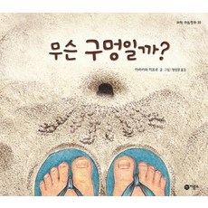 무슨 구멍일까 (과학 그림동화 20) (양장)