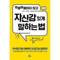 우물쭈물하지않고자신감있게말하는법
