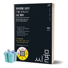 2024년 씨뮬 전국연합 3년간 기출 모의고사 고2 영어 [[+당일발송]]