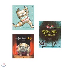 [전집] 유아 창작동화(전3권/꼬질꼬질 내 친구+털털이 괴물도 이를 닦는다고?+어른이 되면 나는, 꿈꾸는달팽이(전집)