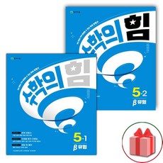 선물+2024년 수학의 힘 초등 수학 5-1+5-2 베타 유형 세트 - 전2권, 초등5학년