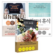 알에이치코리아 (3권) 최강의 식사 + 레시피(앵글북스) 최고의 휴식(RHK)