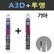 일신 기아 A3D 브라이트실버 붓페인트 + 투명 붓페인트 15ml, 브라이트실버 + 투명, 1세트