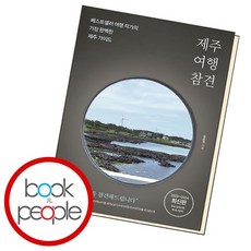 제주 여행 참견 책, 없음