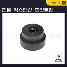 한밭 익스텐션(카본 우드) 조인트캡, 1개