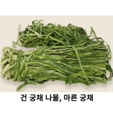 신선한 건궁채나물 500g 1kg 마른 궁채나물 건 줄기상추 상추 대나물 건궁채 뚱채 상추대 깔끔포장, 1개(1kg)