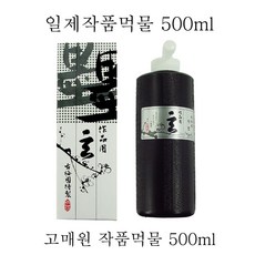 송정필방 고매원작품용먹물(500cc)서예/캘리