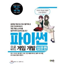 게임으로배우는파이썬