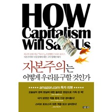 자본주의는어떻게우리를구할것인가