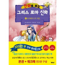 만화로 보는 그리스 로마 신화 8 본권 + 워크북 세트(전2권)- 오르페우스의 사랑