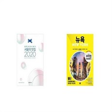 유니오니아시아 2020 서울의 맛집 + 무작정 따라하기 뉴욕, etc/etc