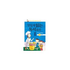 맛있게 읽는 독서요리 2 5단계