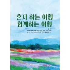 혼자 하는 여행 함께하는 여행