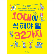 10대에꼭해야할32가지