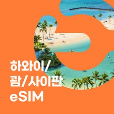 이심이지 하와이 괌 사이판 eSIM 이심 e심 무료통화 무제한 데이터