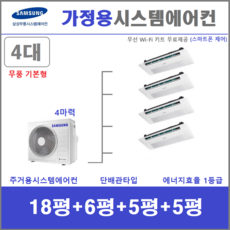 삼성 시스템에어컨 I 주택용천장형에어컨 I 무풍 실내기 4대 I 설치비별도, 매립배관형, 서울 경기 인천 충청지역 판매설치점