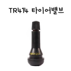 TR414발브 자동차 타이어용 밸브 알루미늄휠 TR414R 굿찌 타이어 휠 밸브 구찌 무시밸브, 1개