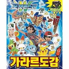 포켓몬스터가라르도감