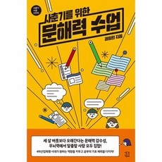 사춘기를 위한 문해력 수업, 권희린, 생각학교