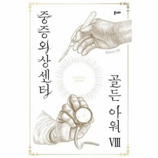 중증외상센터골든아워단행본