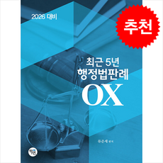 2026 최근 5년 행정법판례 OX + 쁘띠수첩 증정, 학연, 류준세
