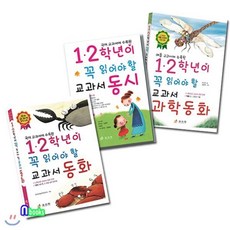 [전집] 1.2학년이 꼭 읽어야 할 교과서 동시+교과서 과학동화+교과서 동화 세트(전3권), 효리원(전집)