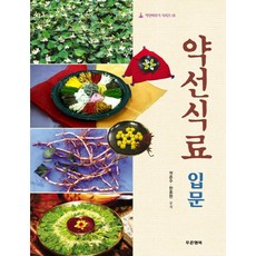 약선식료 입문, 푸른행복, 곽준수,한종현 공저