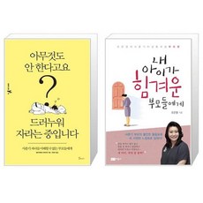 내아이가힘겨운부모들에게