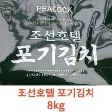 피코크 조선호텔 포기김치 8kg, [0001]기본상품, 1개